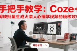Coze联动剪映批量生成火柴人心理学视频全流程实操攻略