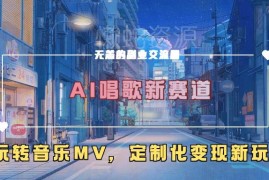 AI创作原创音乐与MV实操教程 低门槛涨粉及定制化变现玩法解析
