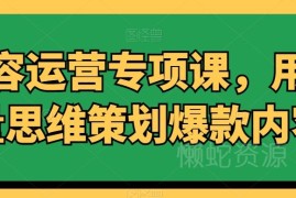 内容运营专项课分享：用流量思维策划打造爆款内容