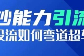短视频投流全流程实操指南 规则解读及爆款内容打造方法