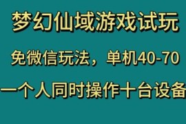 梦幻仙域游戏试玩免微信玩法 多设备操作收益实操全指南