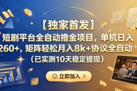 正规短剧平台全自动撸金项目 低门槛稳定副业玩法全解析
