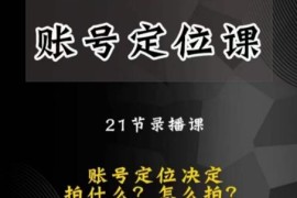 黑马短视频账号定位课 从底层逻辑到实操教你做好账号精准定位