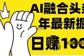 DeepSeek融合今日头条创作实操 零基础上手的高收益内容变现方法