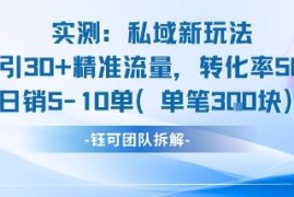 私域引流新玩法实测：微博超话日引30+精准流量 转化率50%日均出单5-10单