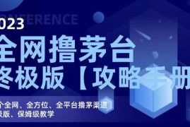 2023全平台撸茅台保姆级攻略 20个正规申购渠道玩法汇总