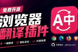 FluentRead开源浏览器翻译插件 功能特点及安装下载指南
