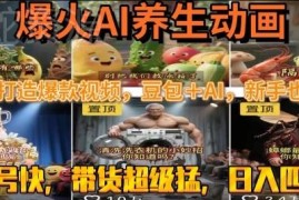 豆包+AI制作速成养生动画爆款视频 低门槛操作可实现日入四位数