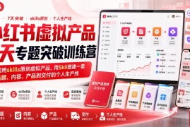 小红书虚拟产品7天训练营玩法 搭建从选题到交付个人变现生产线