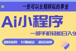 AI微信小程序掘金副业教程 零经验小白5分钟即可上手实操