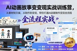 AI动画故事变现实战训练营 从制作到变现全流程教学