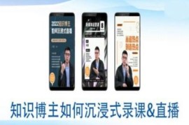 知识博主沉浸式录课直播软硬件实操全流程教程