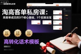 淘高客单私房课：高客单成交3个核心基础及1个实操法宝详解