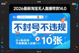 2026淘宝无人直播带货14.0玩法 无真人出镜合规运营实操教程