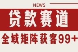 小红书抖音贷款赛道引流获客攻略 自动矩阵日引200+实操技巧