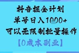 抖音掘金邪修玩法详解 0成本可批量操作支持矩阵引流变现