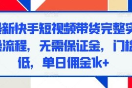 2024快手短视频带货完整实操流程 零保证金低门槛玩法详解