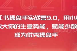 2024小红书操盘手实战营9.0 全链路运营变现实操教学课程