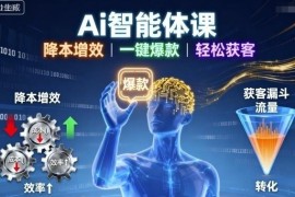 AI智能体实操课程 学爆款内容创作实现降本增效精准获客