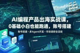 2026AI编程产品出海实战课 0基础可学全流程跨境变现教程