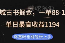 私域古书掘金项目实操指南 零基础可上手单客收益88-188元
