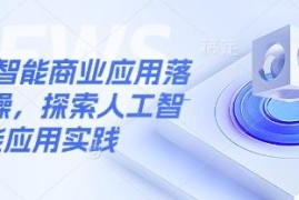 人工智能商业应用落地实操课程 AI工具实践学习资源分享