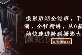 0基础入门摄影后期全能班 PS精修全系统精讲进阶课程
