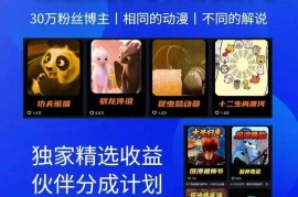 30万粉动漫博主亲授另类解说教程 零基础可学含全链路变现路径