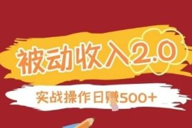 无需引流正规被动收入项目2.0 实战验证稳定可做副业增收
