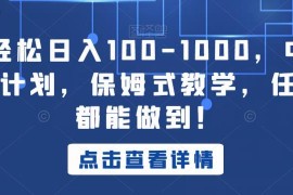 中视频蓝海计划保姆级教程 零基础小白靠播放量做副业赚收益