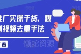 2024短剧推广实操干货 爆款短剧二创视频有效去重手法详解