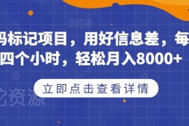 取消号码标记副业实操 利用信息差操作月入8000+玩法解析
