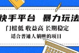 2025年快手带货低门槛玩法详解 零基础无需出镜即可获得高收益