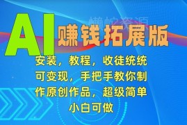 AI原创作品制作实操教程 多渠道变现玩法新手小白可上手