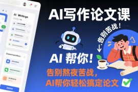 AI写论文教学课程分享 解决选题格式文献综述等写作难题