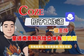 零基础可学 Coze扣子智能体制作皮克斯童话立体书短视频全流程教学