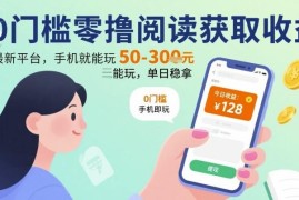 零门槛手机全自动阅读赚收益项目 操作简单单日可赚50至300元
