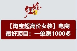 淘宝超高价女装运营实操教程 单利润超千的电商赛道玩法解析