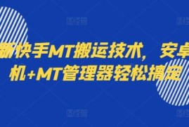 2024最新快手MT搬运技术 安卓手机搭配MT管理器即可轻松操作