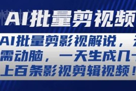 AI批量制作影视解说视频教程 零门槛新手可日产出上百条内容