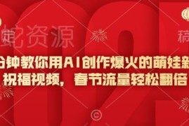 怎么用AI制作萌娃新年祝福视频 5分钟掌握春节涨流量技巧