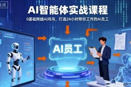 0基础AI智能体实战课程 手把手教你搭建24小时运行AI数字员工