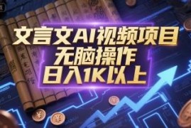 文言文AI视频项目玩法拆解 低门槛操作日入可达千元以上