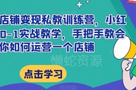 小红书店铺0-1运营实战教程 从开店到变现全流程教学