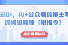 AI+公众号流量主写作赚钱保姆级教程 附专属操作指令