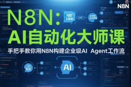 手把手教你用N8N搭建企业级AI Agent工作流 全流程实战教学