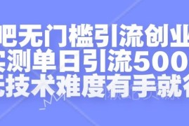 2024贴吧无门槛引流创业粉方法 实测单日引流500+无操作难度