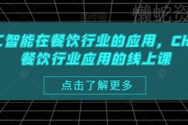ChatGPT及AI工具在餐饮行业全场景应用实操线上课程介绍