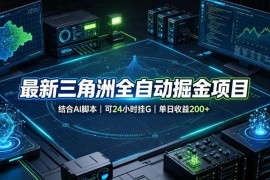 三角洲全自动掘金项目介绍 搭载AI脚本支持24小时无人挂机运营