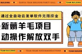 利用全自动云发单软件做薅羊毛项目 完整实操教程可实现日入200+